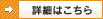 詳細
